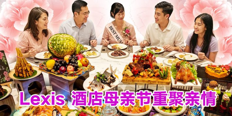 Lexis Hotel Group 非凡母亲节餐饮体验  向最重要的女性致敬