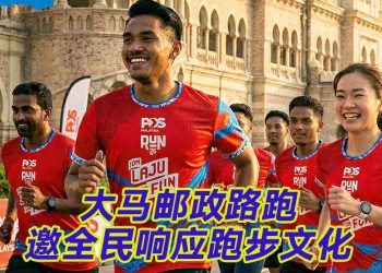 第三届大马邮政路跑名额升级至1万  11月29日吉隆坡独立广场鸣枪开跑