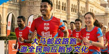 第三届大马邮政路跑名额升级至1万  11月29日吉隆坡独立广场鸣枪开跑