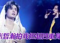张哲瀚大马见面会超时   预告新戏即将播出
