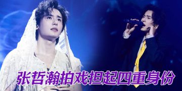 张哲瀚大马见面会超时   预告新戏即将播出