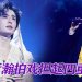 张哲瀚大马见面会超时   预告新戏即将播出