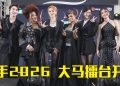 《歌手2026•马来西亚篇》6 首发歌手与 2晋级者争夺一名额
