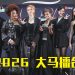 《歌手2026•马来西亚篇》6 首发歌手与 2晋级者争夺一名额