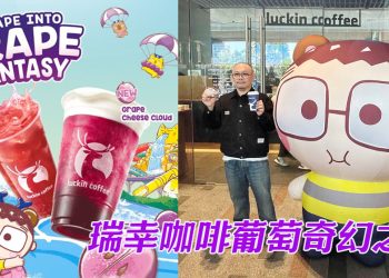大马瑞幸咖啡携手本土IP“熊老板伙伴” 展开5月份葡萄奇幻之旅