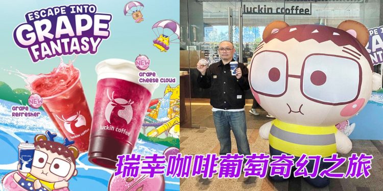 大马瑞幸咖啡携手本土IP“熊老板伙伴” 展开5月份葡萄奇幻之旅