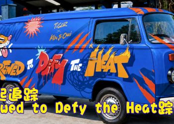 Tiger Beer「Brewed to Defy the Heat」联手艺术家Kenji Chai 以涂鸦点燃城市活力
