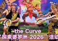 the CURVE 探索婆罗洲 推广文遗持续发展