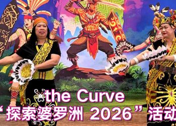 the CURVE 探索婆罗洲  推广文遗持续发展