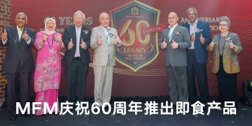 马来亚面粉厂60周年新里程  进军预制食品领域