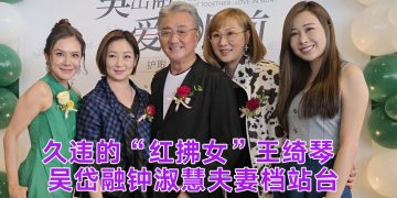 吴岱融钟淑慧望有机会夫妻档演出  王绮琴半退休偶然客串剧集