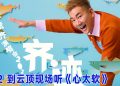 任贤齐8月重返云星剧场 经典旋律唤醒青春回忆