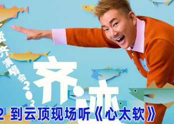 任贤齐8月重返云星剧场  经典旋律唤醒青春回忆