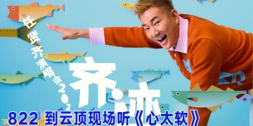 任贤齐8月重返云星剧场  经典旋律唤醒青春回忆