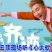 任贤齐8月重返云星剧场  经典旋律唤醒青春回忆