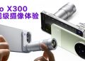 vivo X300 Ultra 登场  蔡司大师镜头媲美专业拍摄操作