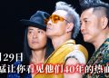 草蜢成军 41年能量满载  首次带着震撼舞台进驻Unifi Arena