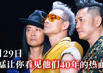 草蜢成军 41年能量满载  首次带着震撼舞台进驻Unifi Arena
