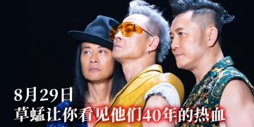 草蜢成军 41年能量满载  首次带着震撼舞台进驻Unifi Arena