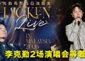 李克勤睽违近7年终于回来啦！7月云顶温暖登场！