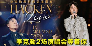 李克勤睽违近7年终于回来啦！7月云顶温暖登场！