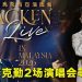 李克勤睽违近7年终于回来啦！7月云顶温暖登场！