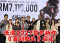 《寄生下流》喜获711万令吉票房  官宣2027年《喜到临头》贺岁