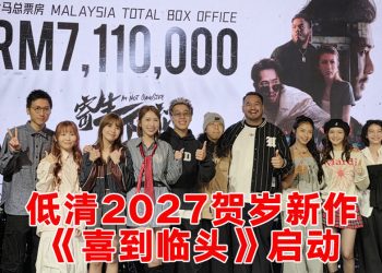 《寄生下流》喜获711万令吉票房  官宣2027年《喜到临头》贺岁