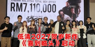 《寄生下流》喜获711万令吉票房  官宣2027年《喜到临头》贺岁