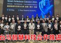 台湾 AI 前进大马！深化台马智慧科技生态系合作