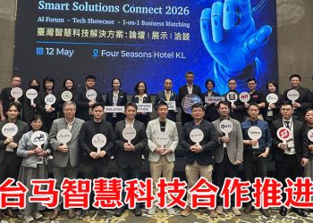 台湾 AI 前进大马！深化台马智慧科技生态系合作