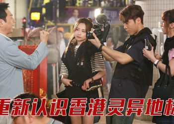 《香港探秘地图》揭露七大都市传说  黎耀祥与龚嘉欣演死对头