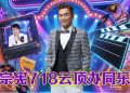 吴宗宪以歌手回归云顶舞台办同乐会  携康康打造笑泪交织综艺盛宴