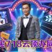 吴宗宪以歌手回归云顶舞台办同乐会 携康康打造笑泪交织综艺盛宴