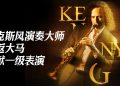 Kenny G 7月12日重返大马带来极致演凑盛宴