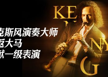 Kenny G 7月12日重返大马带来极致演凑盛宴