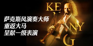 Kenny G 7月12日重返大马带来极致演凑盛宴