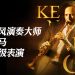 Kenny G 7月12日重返大马带来极致演凑盛宴