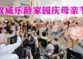 Sunway Sanctuary双威乐龄家园庆祝 “爱与传承”  向不同世代的母爱献上温馨敬意