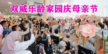 Sunway Sanctuary双威乐龄家园庆祝 “爱与传承”  向不同世代的母爱献上温馨敬意