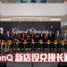 新兴集团推出家居定制平台   同步揭幕 100 尺 S-Coin 长廊