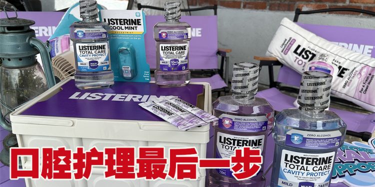 「Pencuci Mulut」醒觉运动  提倡漱口水是护理口腔必需步骤