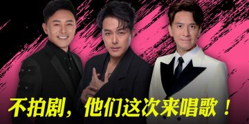 《三個男人一個Show》萧正楠 曹永廉 马国明 711同台星光闪耀