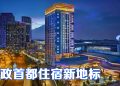 MOXY PUTRAJAYA 打破常规设计  为马来西亚行政首都注入活力