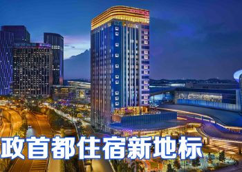 MOXY PUTRAJAYA 打破常规设计  为马来西亚行政首都注入活力