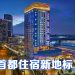 MOXY PUTRAJAYA 打破常规设计  为马来西亚行政首都注入活力