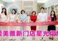 爱美雅 “焕新开业、华丽升级”