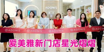 爱美雅 “焕新开业、华丽升级”
