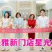 爱美雅 “焕新开业、华丽升级”
