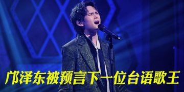 邝泽东勇闯20关挑战多元素演绎  成为《超级红人榜》首位大马男冠军